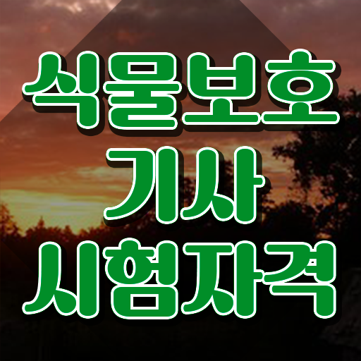  식물보호기사 하는일 식물보호기사 자격요건 온라인 과정으로 5달만에 성공한 전략