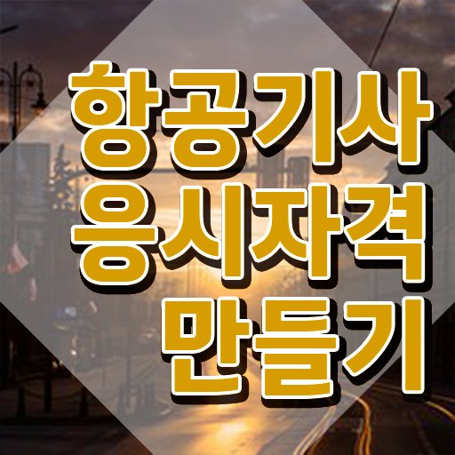  항공기사 공부법 항공기사 시험응시자격 독학으로 5개월 만에 준비한 비법