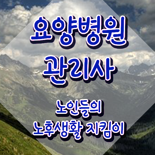  요양병원관리사 자격조건 , 요양병원관리사 자격증 취득한 방법 확인하기