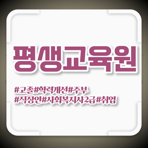  수원 사회복지사2급준비 ~ 사회복지사2급 직장인도 온라인으로 간편하게