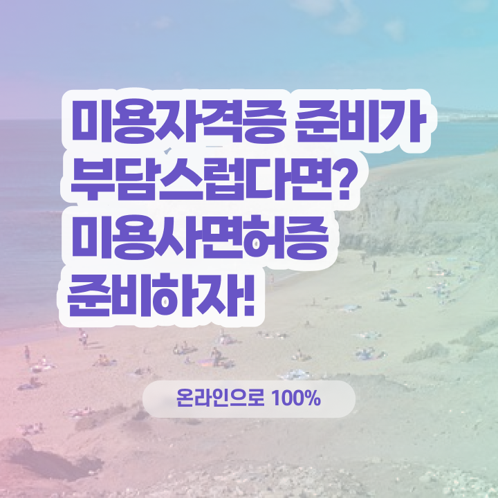  시험 준비 안해도 , 헤어자격증 준비할 수 있어요