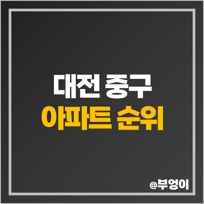 대전 중구 아파트 매매 가격 순위 센트럴파크 2단지 3단지 목동더샵리슈빌 시세 대전 중구 아파트 매매 가격 순위 센트럴파크 2단지 3단지 목동더샵리슈빌 시세
