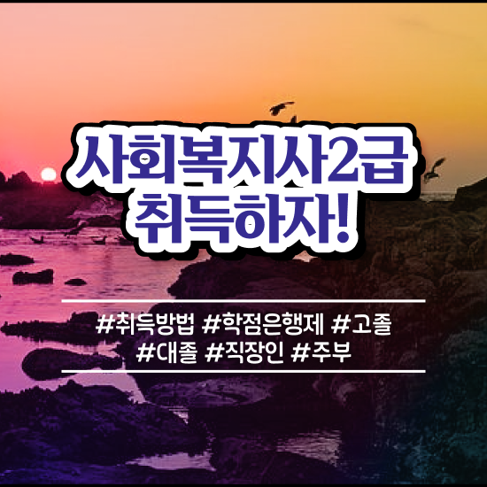  사회복지사인터넷강의추천 ? 사회복지사 조건이 안돼도 온라인 과정으로 수월하게