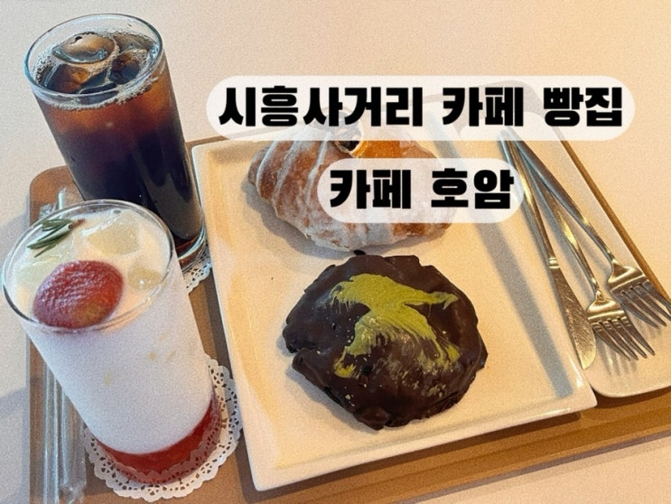  [금천구청 시흥 가산] 커피 크루아상 두바이초콜릿 맛집 시흥동빵집 카페 호암