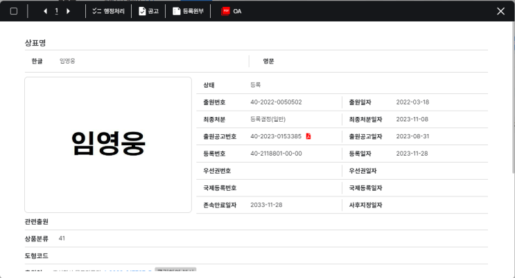  임영웅으로 알아보는 마크뷰 상표검색사이트