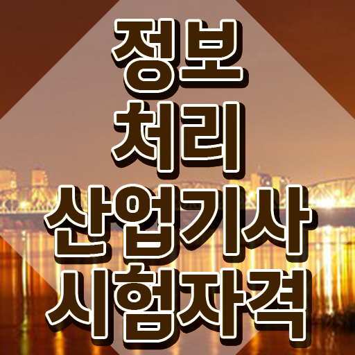  정보처리산업기사 필기 시험시간 정보처리산업기사 시험응시조건 독학으로 15주 동안 끝낸 비법
