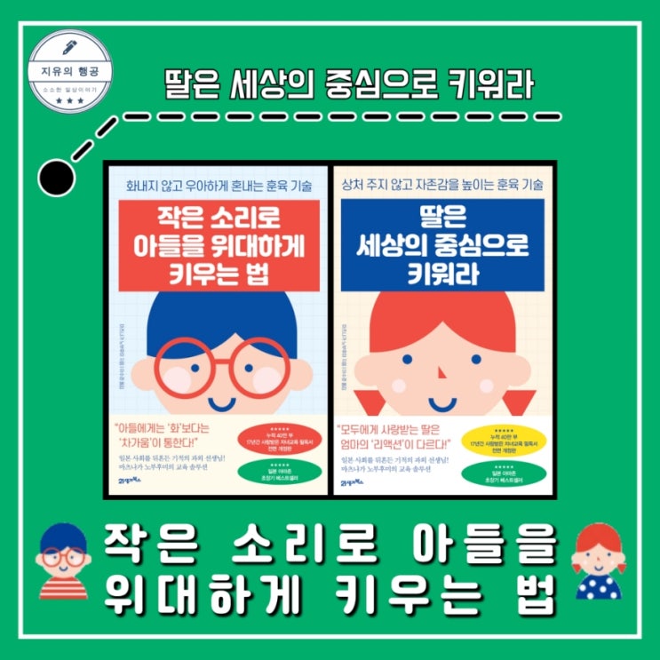  작은 소리로 아들을 위대하게 키우는 법, 딸은 세상의 중심으로 키워라 | 아마존 베스트셀러 육아책