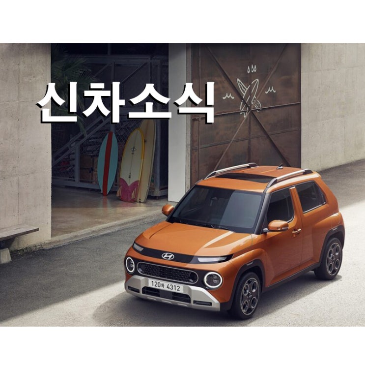  [신차소식] 올 뉴 캐스퍼 페이스리프트, 아! 여기가 바뀌었네~