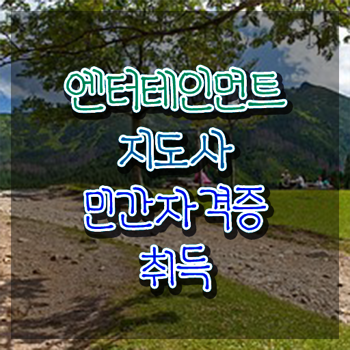  엔터테인먼트지도사 학원 , 엔터테인먼트지도사 자격증 비용없이 온라인으로 학습한 후기 짚어드려요