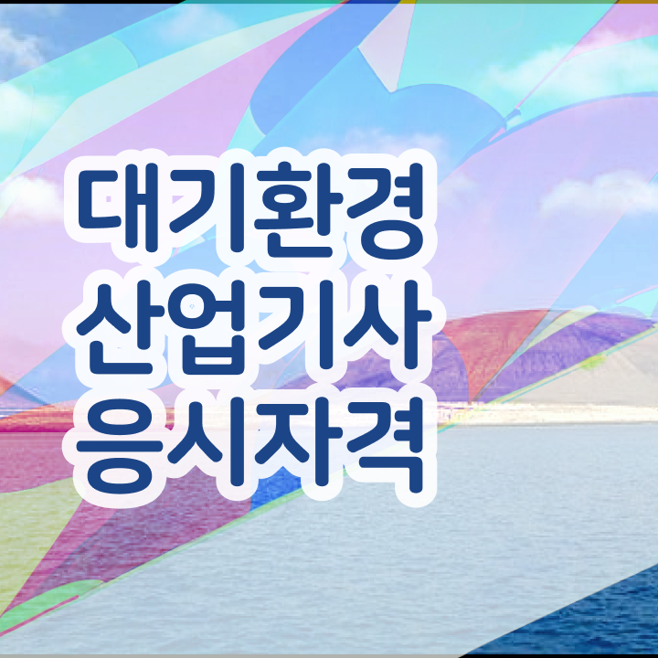  대기환경산업기사 필기합격률 대기환경산업기사 시험응시조건 인강만 듣고 반 년만에 끝낸 노하우