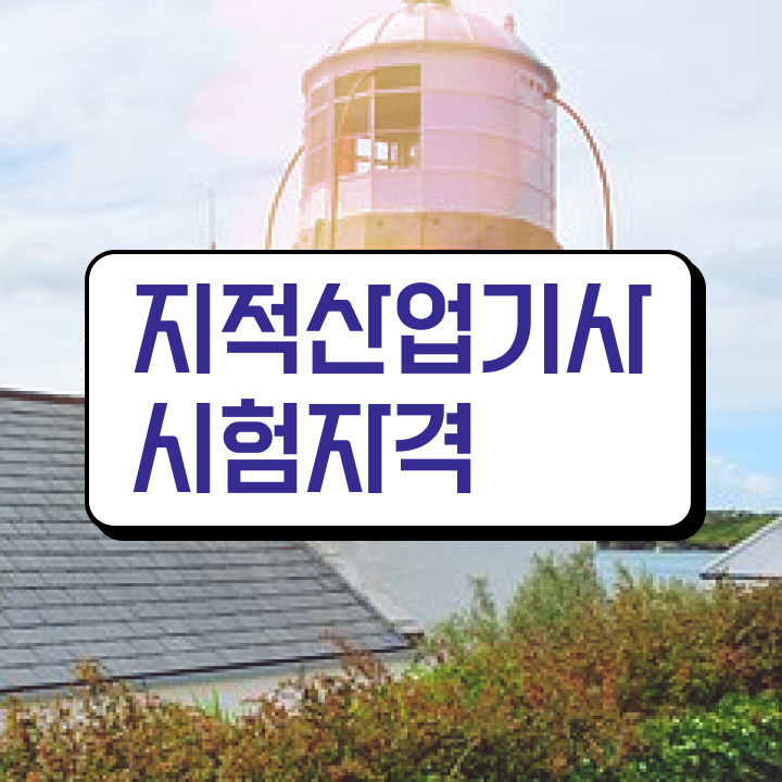  지적산업기사합격률 지적산업기사 응시자격 집에서 온라인으로 1학기 만에 성공한 노하우