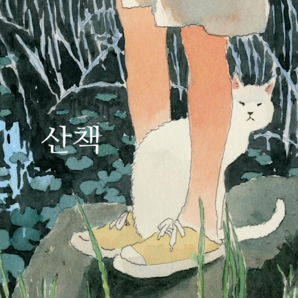 백예린 - 산책 [그리운 그 얼굴] 가사/해석/뮤비/원곡/곡정보