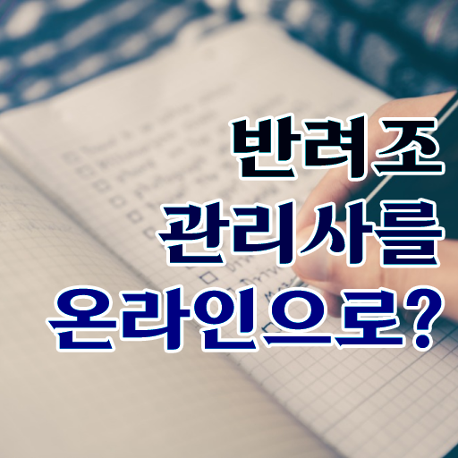  모란앵무새 분양 , 반려조관리사 자격증 1급,2급 동시에 합격한 전략 , 온라인 무료강의