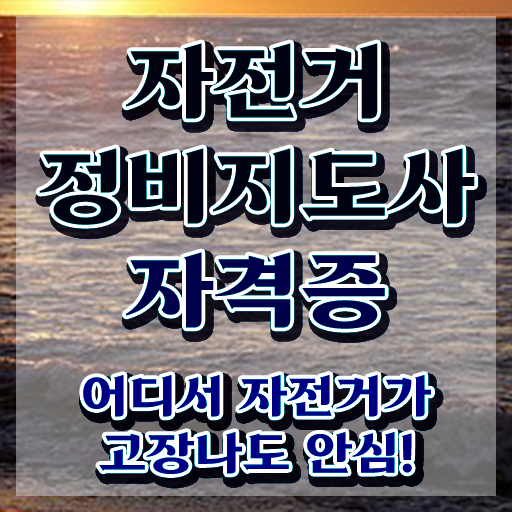 자전거정비공구 , 자전거정비지도사 자격증 학습한 후기 최신정보 공유
