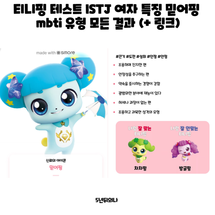 티니핑 테스트 ISTJ 여자 특징 믿어핑 mbti 유형 모든 결과 (+ 링크) 티니핑 테스트 ISTJ 여자 특징 믿어핑 mbti 유형 모든 결과 (+ 링크)