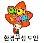 가을 환경구성, 꾸미기 도안들~