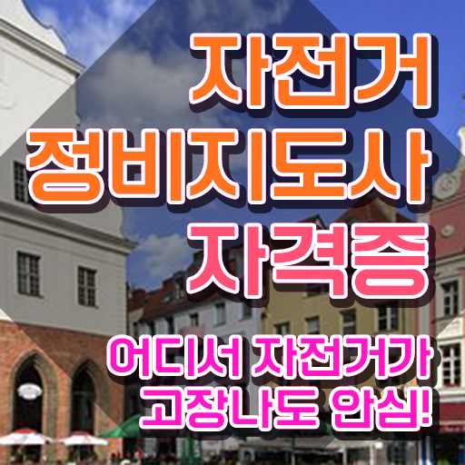  자전거브레이크수리 , 자전거정비지도사 자격증 쉽고 간편하게 학습한 후기 , 고용 전망