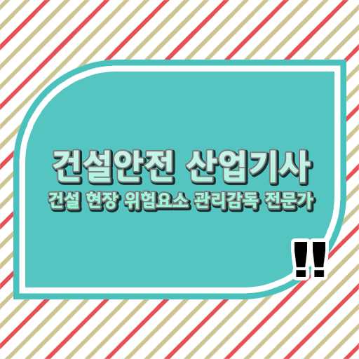  건설안전산업기사 자격 건설안전산업기사 응시자격 인강만 듣고 5달만에 끝낸 노하우