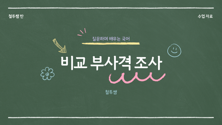  [동래국어학원] 비교 부사격 조사