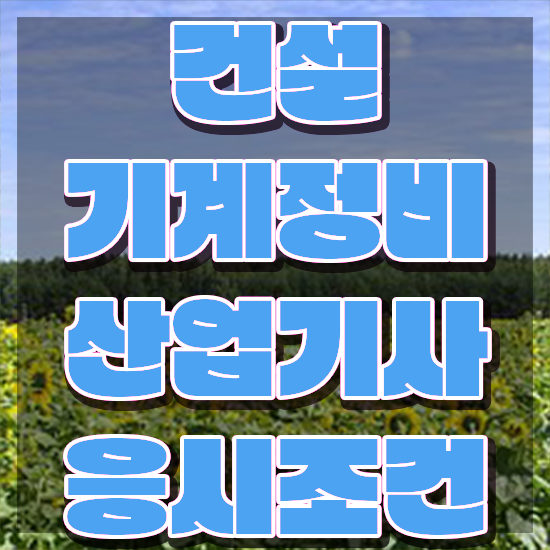  건설기계정비산업기사 실기 합격률 건설기계정비산업기사 시험응시조건 온라인 수업으로 단기간에 준비한 후기