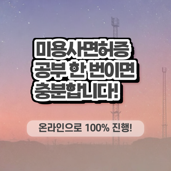  평가시험 보지 않고도 , 가장 쉽게 이용사자격증 갖출 수 있었어요