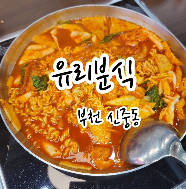  [부천 신중동] 즉석떡볶이 맛집 유리즉석떡볶이