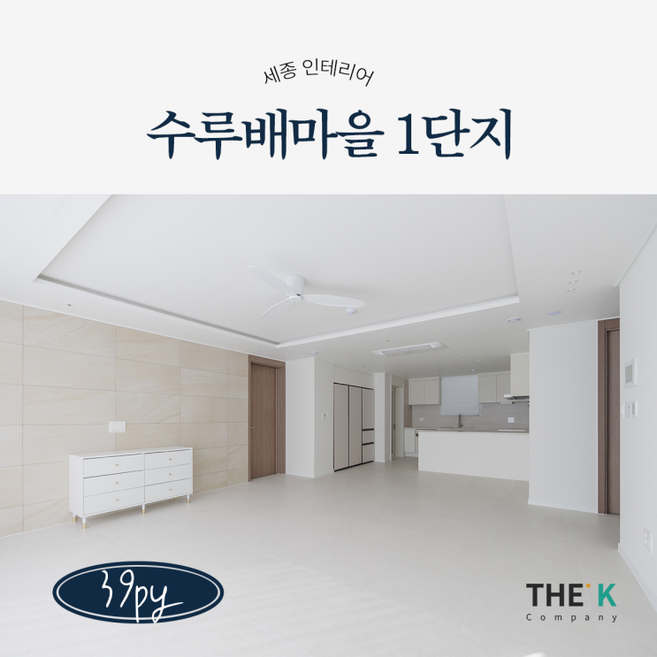  수루배마을 1단지 캐슬&파밀리에디아트 인테리어 반곡동 아파트 부분 인테리어로 변신
