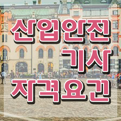  산업안전기사실기과목 산업안전기사 취득자격 온라인 과정으로 5개월 만에 준비한 비법