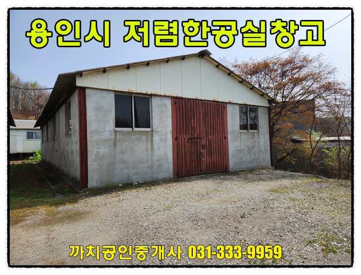  60평 가성비좋은 창고 월세 임대 용인시 처인구 포곡읍
