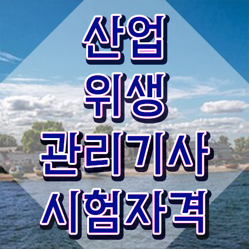  산업위생관리기사 필기 요약 산업위생관리기사 자격요건 독학으로 15주 동안 완료한 노하우