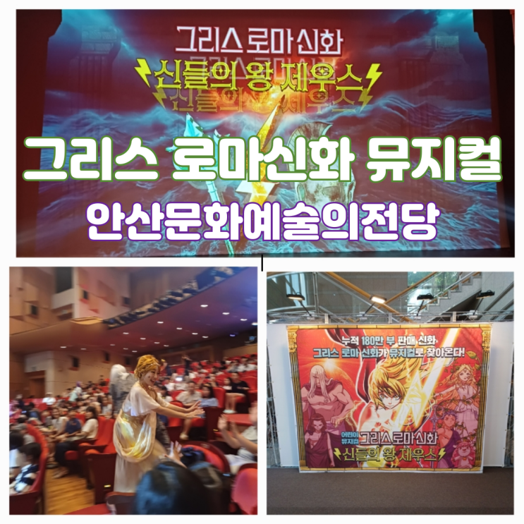어린이 뮤지컬 그리스 로마 신화 신들의 왕 제우스 안산문화예술의전당 달맞이극장 주차팁 어린이 뮤지컬 그리스 로마 신화 신들의 왕 제우스 안산문화예술의전당 달맞이극장 주차팁