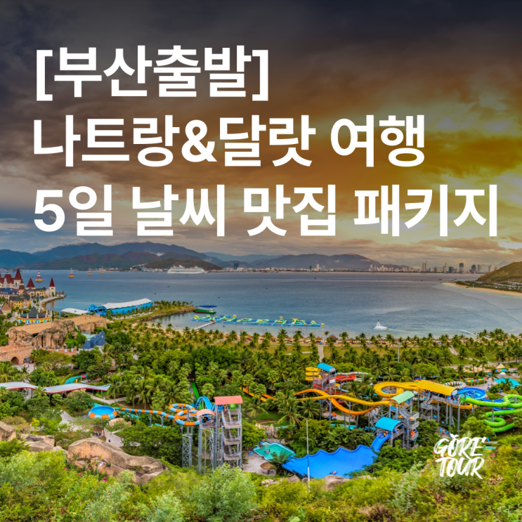  부산출발ㅣ나트랑&달랏 여행 5일ㅣ35만원 타임세일ㅣ나트랑 5성급 업그레이드 SUV투어 죽림사케이블카
