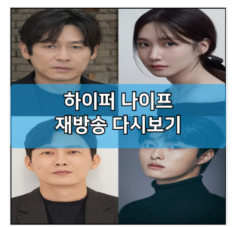 <b>하이퍼 나이프</b> 재방송... 영상 | <b>박은빈</b> <b>설경구</b> 윤찬영 박병은... 