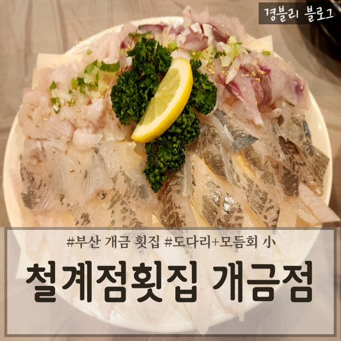  부산 개금횟집 개금단체모임추천 개금시장횟집 '철계점횟집 개금점'