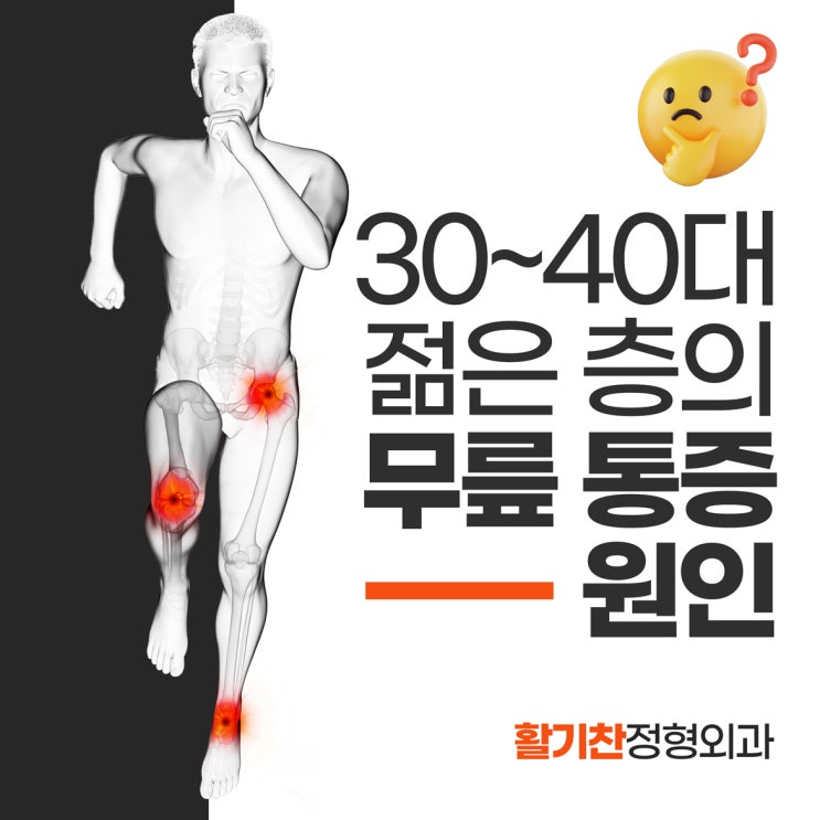  갈현동정형외과, 30~40대 젊은 층의 무릎 통증 원인