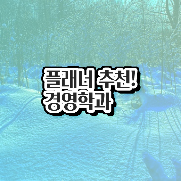  학점은행제 대학 대학진학, 경력없이 일하면서 최단기간 준비했던 비법