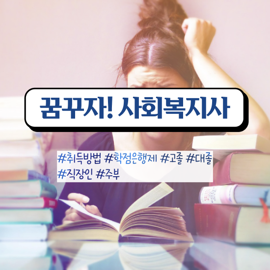  사이버대학교사회복지학과 . 사회복지사 비전공자도 학점은행제 인강으로 빠르게
