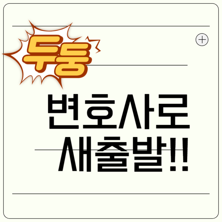  "정태원 전 부장검사, 법무법인 평산 대표변호사로 새출발!"
