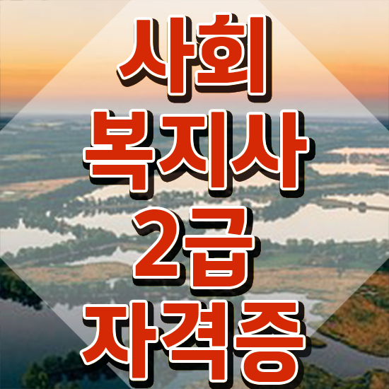  창원 사회복지사전공과목 ? 사회복지사2급 조건이 안돼도 온라인으로 쉽고 빠르게