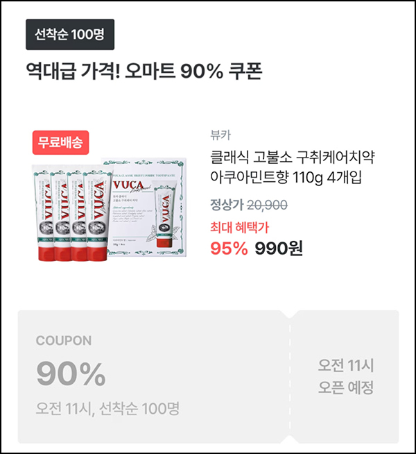 오늘의집 뷰카 클래식치약 110g*4개 990원(무배/100명)선착,오전11시~ 오늘의집 뷰카 클래식치약 110g*4개 990원(무배/100명)선착,오전11시~