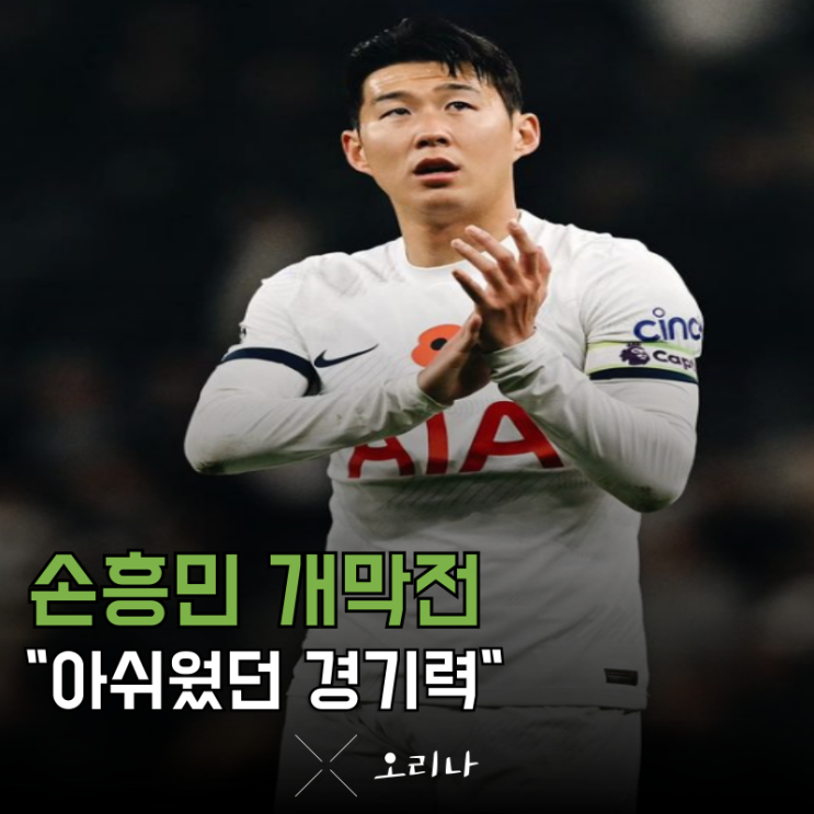 <b>토트넘</b> 레스터 시티 아쉬웠던 <b>손흥민</b> <b>득점</b> 장면 및 평점 MOM은?