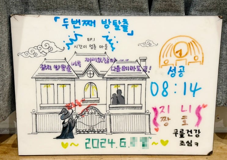 [강남 방탈출 #1] 시간이 멈춘 마을 (시멈마) - 포인트나인 | 세계관 이어지는 에피소드 테마 2인 방탈출