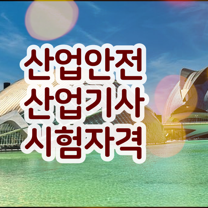  산업안전산업기사 필기 합격 산업안전산업기사 응시자격 집에서 온라인으로 간단하게 끝낸 방법