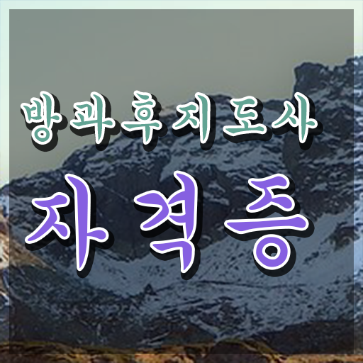  1급방과후돌봄교실지도사아카데미 , 방과후지도사자격증 간단하게 합격한 후기