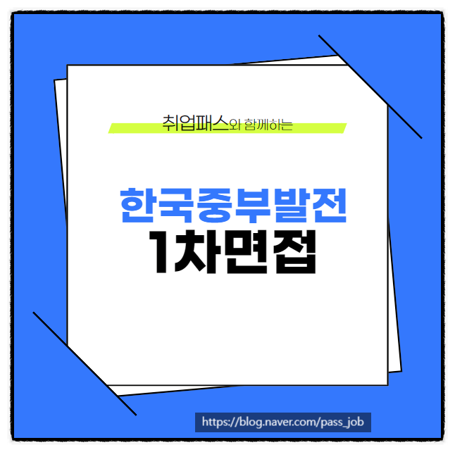  한국중부발전 발전 기계 전기 대졸 고졸 1차 면접 학원 후기