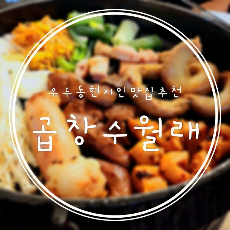  노포감성 춘천곱창 화려한 불쇼로 유명한 춘천곱창수월래 우두동 현지인맛집추천
