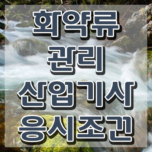  화약류관리산업기사 취득자격 온라인으로 4달 안에 성공한 과정