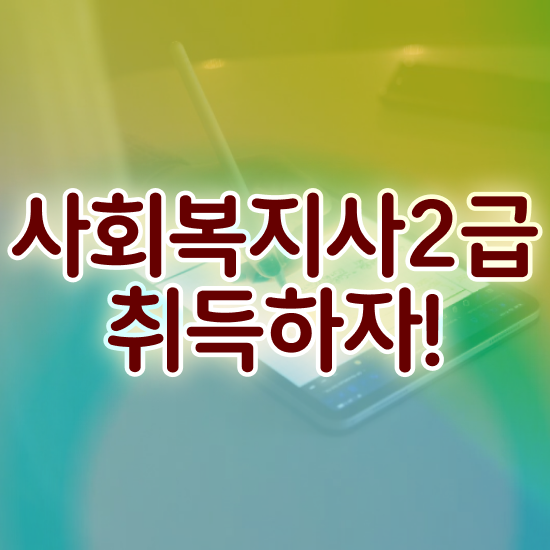  전주 사회복지1급자격증 사회복지사2급 고졸도 학점은행제 활용하여 빠르게