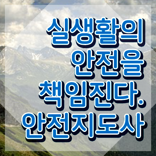  안전지도사인터넷강의 , 안전지도사 자격증 취득한 과정 핵심 정보