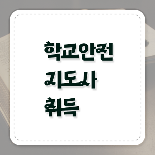  학교안전지도사인터넷강의 , 학교안전지도사 자격증 취득한 과정 확인해보세요